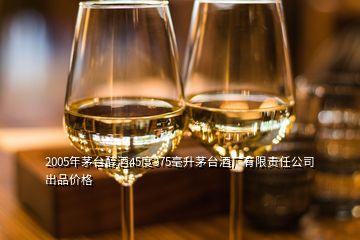2005年茅台酒品鉴与价值解析 五星与技术开发酒